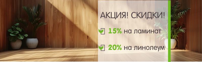 Специальное предложение на напольные покрытия: скидка 15% на ламинат и 20% на линолеум 