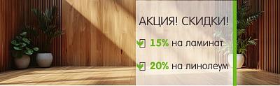 Специальное предложение на напольные покрытия: скидка 15% на ламинат и 20% на линолеум 